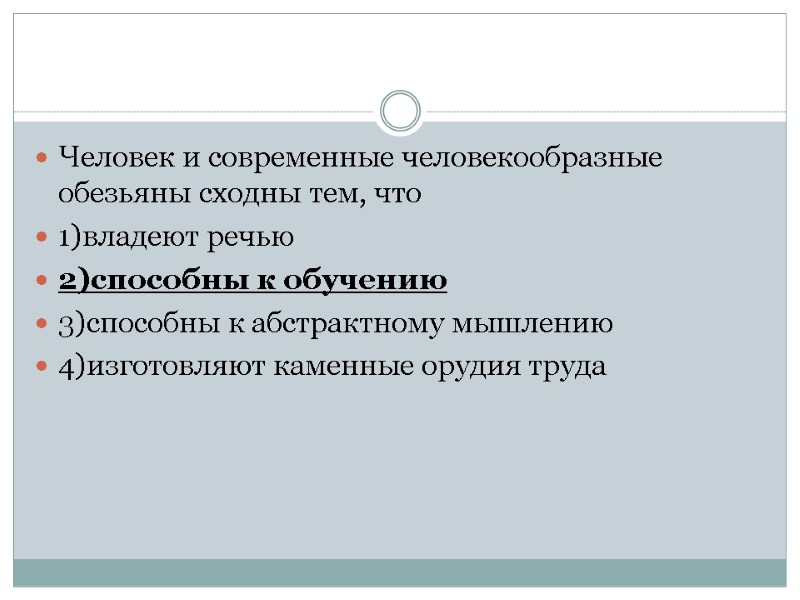 Человек и современные человекообразные обезьяны сходны тем, что 1)владеют речью 2)способны к обучению 3)способны